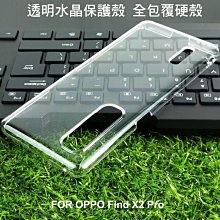 --庫米--OPPO Find X2 Pro 素皮版 全包覆透明水晶殼 透明殼 硬殼 保護殼