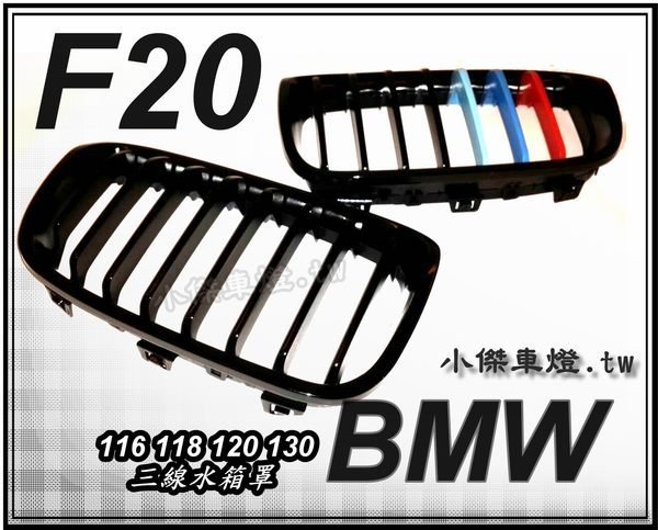 ╣小傑車燈精品╠ 全新BMW F20 116 118 120 130 M款 三色 亮光黑 水箱罩一組2200