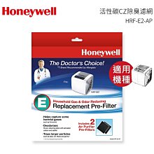 Honeywell CZ除臭濾心HRF-E2-AP(一盒2入)適用機型HAP-801APTW / HAP-802APTW