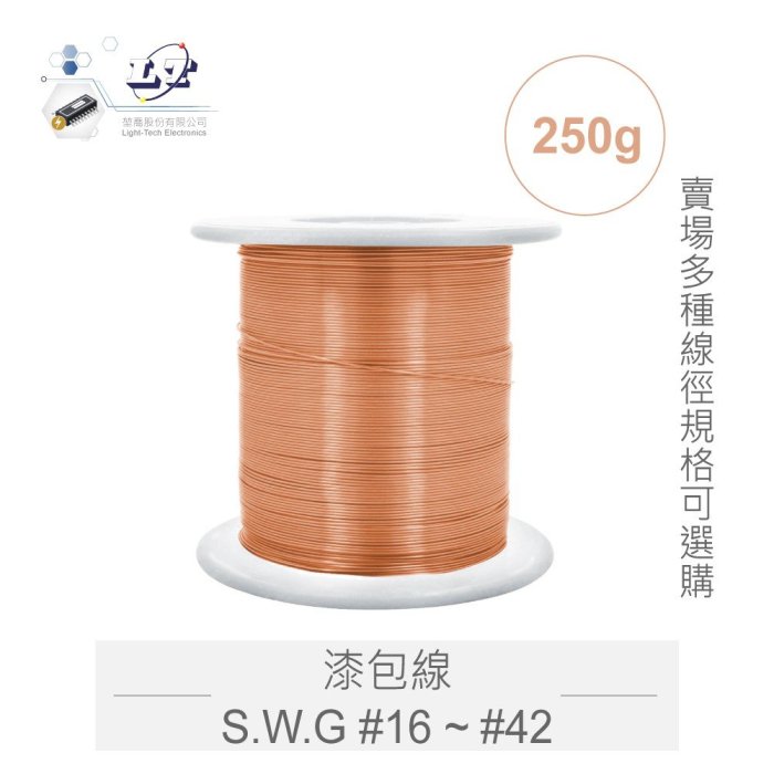 【堃邑Oget】（250g）漆包線 S.W.G #16 ~ #38 直徑 0.10mm ~ 1.6mm 跳線 實驗 馬達