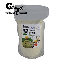 【穀粉小舖 Good Friend Shop】新鮮自製天然健康 杏仁 杏仁粉 (全素) 600g （袋裝）