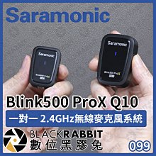 數位黑膠兔【 Saramonic楓笛 Blink500 ProX Q10 一對一 2.4GHz無線麥克風系統 】直播