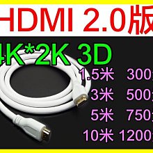 【傻瓜批發】 HDMI2.0版 4K*2K 3D 3米 高畫質傳輸線 鍍金接頭 電腦 電視 隨插即用 板橋可自取