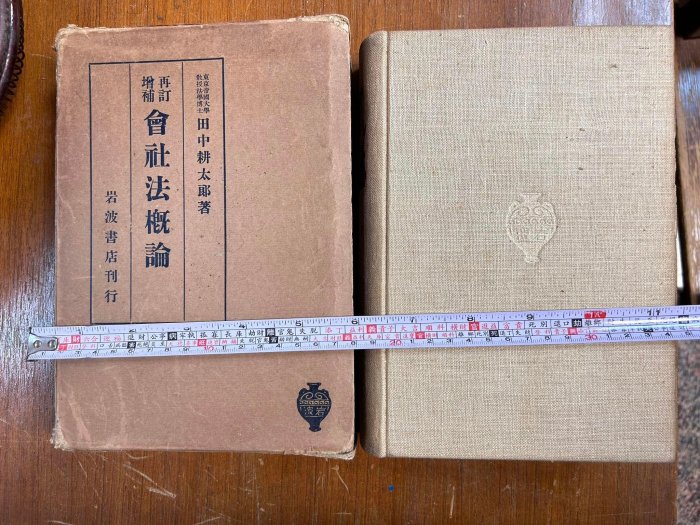 已經92歲老書 昭和7年 東京帝國大學 會社法概論 厚本古董書/岩波書店共766頁/田中耕太郎 台灣總督府年代古書