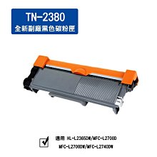 【含稅】兄弟 TN-2380  全新副廠黑色碳粉 適用MFC-L2700D/MFC-L2700DW/MFC-L2740D