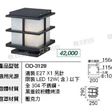 燈飾燈具【燈王的店】舞光 工程燈 戶外燈具 柱台燈 門柱燈 庭園燈 戶外照明 ☆ OD-3128