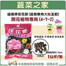 【蔬菜之家滿額免運】福壽牌佳花肥(盆栽專用大粒玉肥)-開花植物專用(4-7-2) 1公斤 ※不適用郵寄