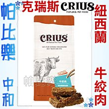 ◇帕比樂◇ CRIUS 克瑞斯100%天然紐西蘭點心【牛絞肉90克】原廠包裝