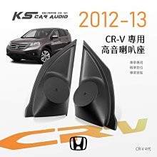 M2s【高音喇叭座】Honda CRV4代 12~13年 專用高音座 專車專用 精準對位 專業安裝｜岡山破盤王