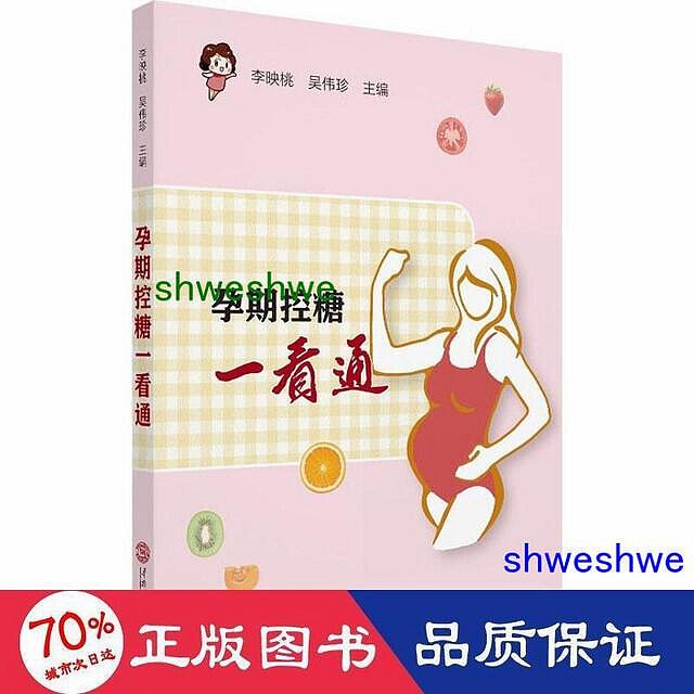 孕期控糖一看通 婦幼保健      - 9787562365945