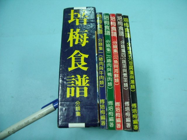 【姜軍府食譜館】《培梅食譜 分類集 (套) 隨身書共5本合售！》傅培梅著 中國菜 中式料理