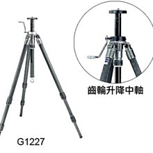 ＠佳鑫相機＠（全新品）GITZO G1227G 碳纖維三腳架 (齒輪升降中軸/ 全開165cm)刷卡0利率!郵寄免郵資~