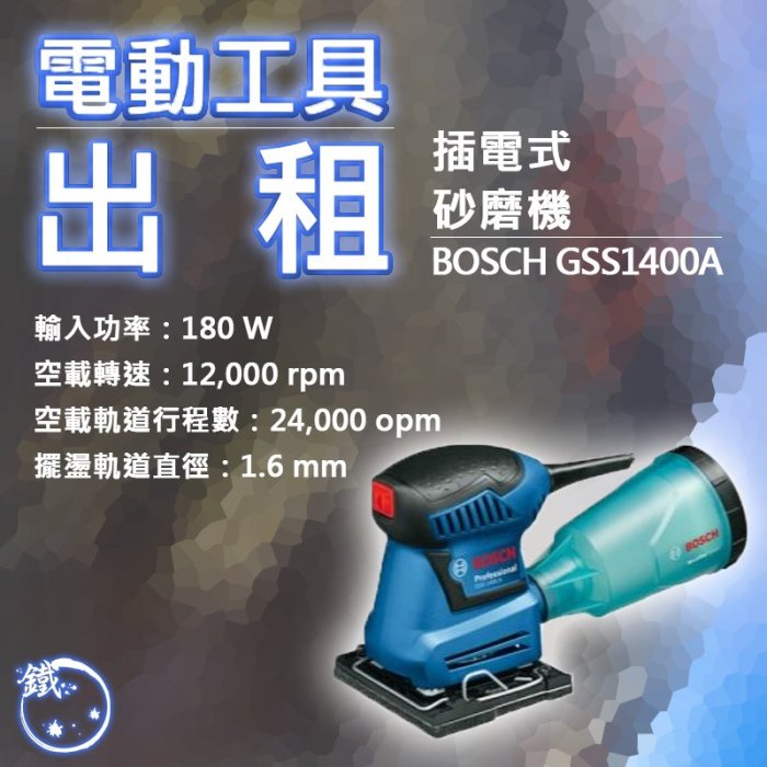 出租＊小鐵五金＊電動工具 租借 砂紙機 出租 三重 研磨 磨牆 除漆 BOSCH 博世 GSS1400A