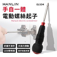 【免運】HANLIN ELSD4 手自一體電動螺絲起子 大扭力 快拆頭 工作燈 粗把 好使力