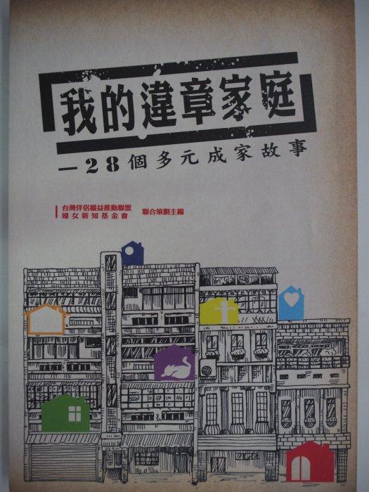 【月界二手書店】我的違章家庭：28個多元成家故事（初版）_台灣伴侶權益推動聯盟_女書文化_原價230　〖家庭親子〗CIY