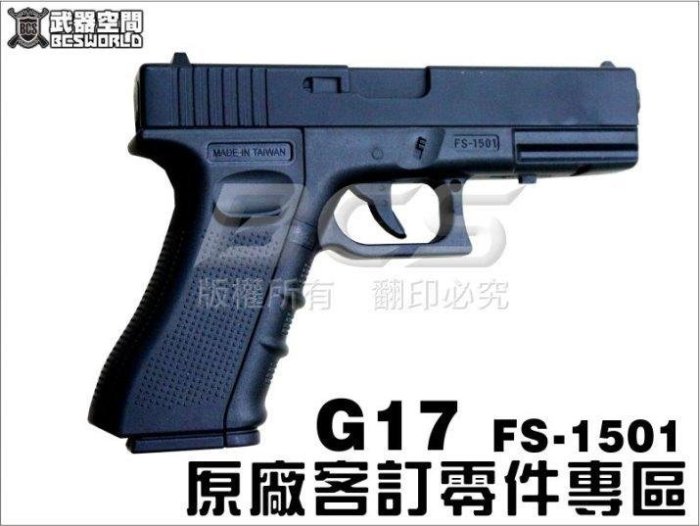 【BCS武器空間】FS 華山1501 F17 CO2槍原廠客訂零件專用賣場(現貨供應)-FS1501PARTS