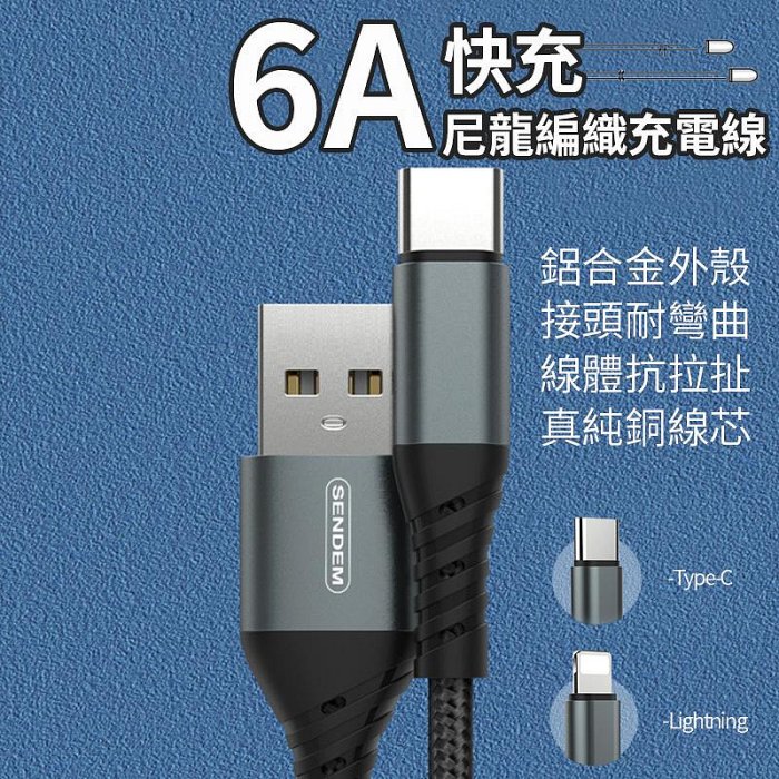 6A 快充線 Type C 充電傳輸線 Lightning 快速充電線 1M Type-C 充電傳輸線 閃充線