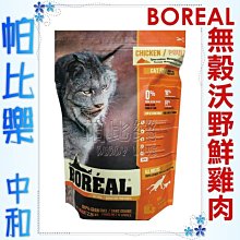 帕比樂-加拿大BOREAL沃野．無穀鮮雞肉全貓配方【5磅 約2.26kg】全球低GI高鮮肉貓糧專業領導配方，WDJ