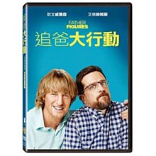 合友唱片  追爸大行動 (DVD) Father Figures