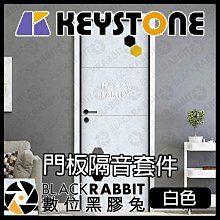 黑膠兔商行【KEYSTONE 門板隔音套件-白色】阻燃 美觀 無毒 隔熱 防撞