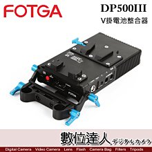 【數位達人】FOTGA DP500III CCUPS LE V掛電池整合器 / 假電池 供電系統 V型電池板適配器充電器