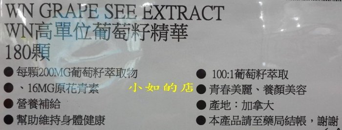 【小如的店】COSTCO好市多線上購~WEBBER NATURALS 高單位葡萄籽精華膠囊(180粒X3罐) 877125