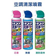 日本 Earth 冷氣(空調)清潔噴霧 藍-無香/綠-清新森林香/粉-花香 420ml【特價】§異國精品§