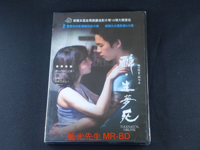 [DVD] - 醉生夢死 Thanatos , Drunk ( 得利公司貨 ) - 張作驥 執導