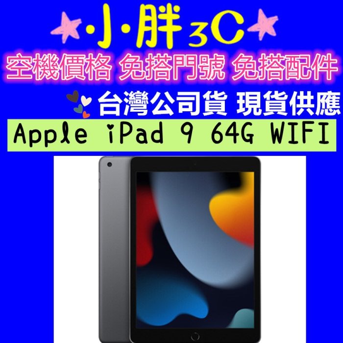 灰色現貨台灣公司貨Apple iPad 9 10.2 wifi 64G 第9代搭配續約更優惠高雄門市可自取| Yahoo奇摩拍賣