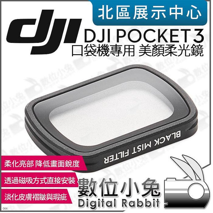 數位小兔【 DJI OSMO POCKET 3 口袋攝影機 專用 黑柔焦 美顏柔光鏡 】原廠配件 濾鏡