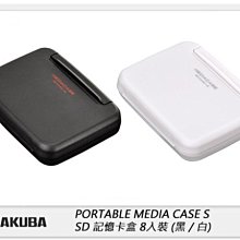 ☆閃新☆HAKUBA PORTABLE MEDIA CASE S SD 記憶卡盒 8入裝 記憶卡 收納盒 (黑,白)