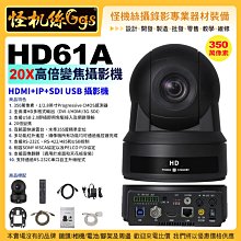 24期 預購 HD61A 20X 高倍 HDMI+IP+SDI+Poe+USB攝影機 PTZ 視頻遠距會議直播廣播