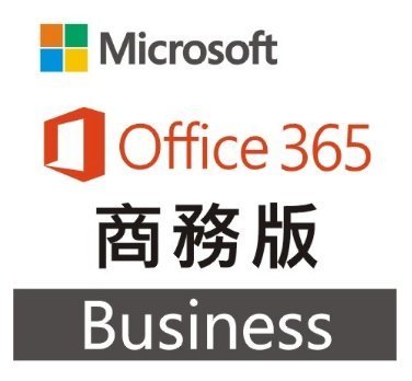 【微軟經銷商】Office 365 Apps  商務版 5台電腦一年用5台