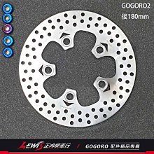 正鴻機車行 FAR固定後碟盤 GOGORO2 S series 剎車碟盤 Plus Deluxe Delight S2