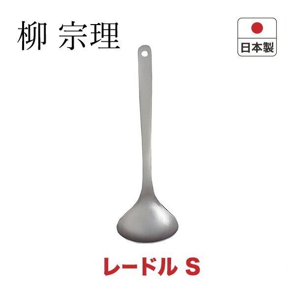 ☆薇菈日本精品☆S日本製 柳宗理 不銹鋼 Sori Yanagi 18-8 大湯匙 湯勺 S