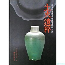 【福爾摩沙書齋】土火遺粹：慶元廊橋博物館藏瓷器精品集