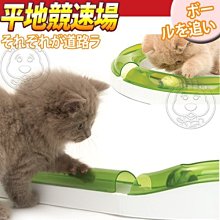 【🐱🐶培菓寵物48H出貨🐰🐹】Hagen Catit》貓咪喵星2.0樂活系列坡地競速場 特價720元(限宅配)