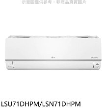 《可議價》LG樂金【LSU71DHPM/LSN71DHPM】變頻冷暖分離式冷氣11坪(7-11商品卡3000元)
