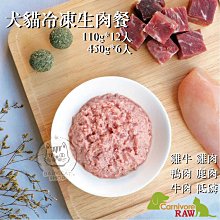 【Carnivore RAW卡尼】犬貓冷凍生肉餐，7種口味，110g*12入，台灣製(冷凍2000免運)