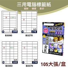 【現貨供應】鶴屋 B3090/B3270/B3353/B3370  標籤紙 出貨 信封貼 影印 雷射 噴墨 貼紙 分類