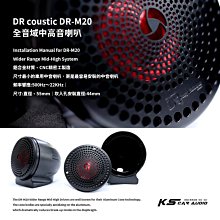 M2s【DR coustic DR-M20】全音域喇叭 鋁合金材質 汽車音響改裝喇叭 岡山破盤王