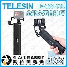 數位黑膠兔【 TELESIN TE-CSS-001 全能 充電 自拍桿 】運動相機 伸長桿 相機 GOPRO