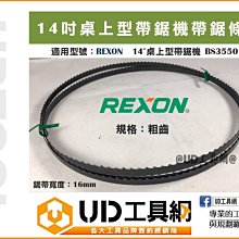 @UD工具網@ REXON BS3550 帶鋸機鋸帶 粗齒 14吋桌上型帶鋸機專用 帶鋸帶 帶鋸條 另有細齒