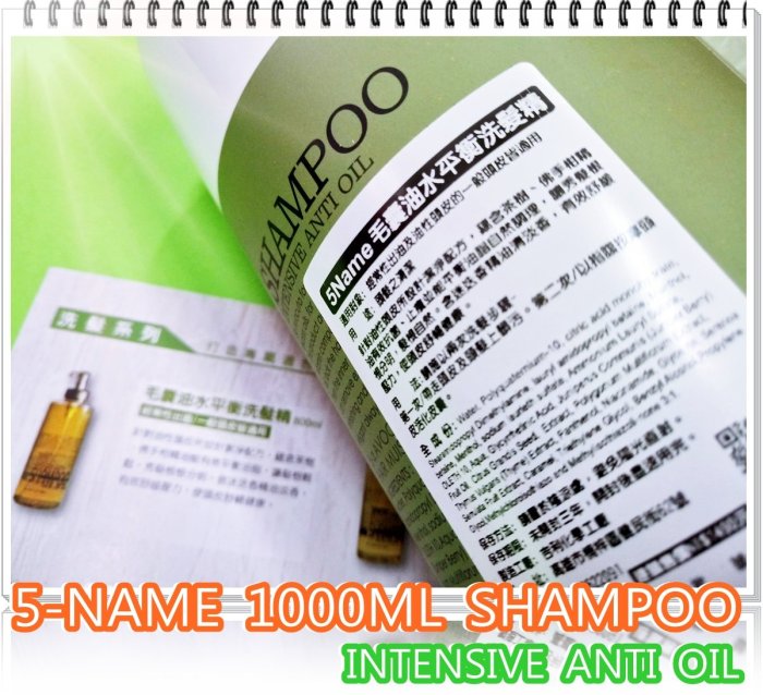 ~髮之嬌~ 5NAME毛囊油水平衡洗髮精 INTENSIVE ANTI OIL SHAMPOO 植物精油油性頭皮潔淨配方