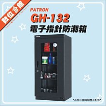 【台灣公司貨【刷卡分期附發票保固免運費】寶藏閣 PATRON GH-132 155L 電子防潮箱 收藏箱 155公升