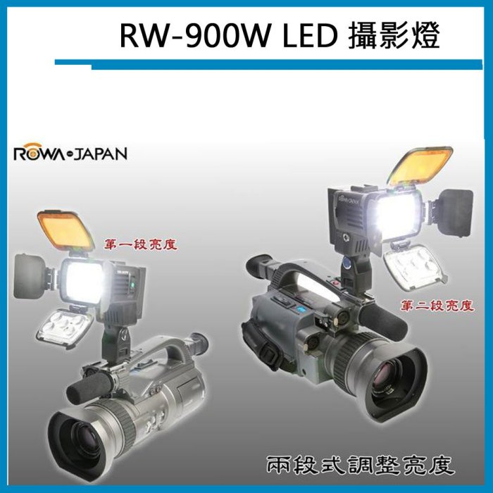 星視野 全新ROWA JAPAN RW-900W LED攝影燈 婚禮紀錄 錄影 夜拍 補光燈