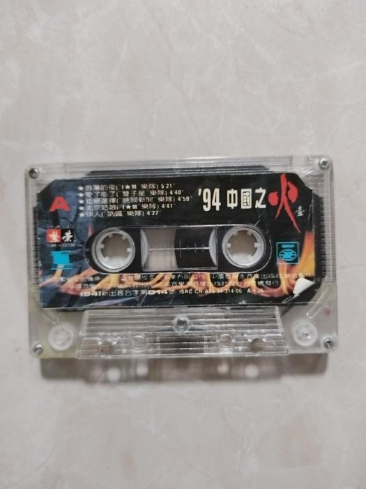 94中國之火搖滾合集磁帶