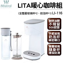 美寧Mistral 咖啡機組 Li-116 【贈】雙層玻璃杯、奶泡杯