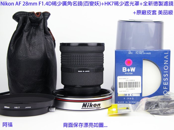 Nikon AF 28mm F1.4D稀少廣角名鏡(百變妖)+HK7稀少遮光罩+全新德製濾鏡 +原廠皮套 極新美品級