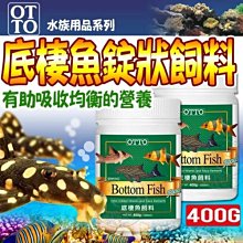 【🐱🐶培菓寵物48H出貨🐰🐹】台灣OTTO》水族用品FF-05XL底棲魚錠狀飼料-400g自取不打折